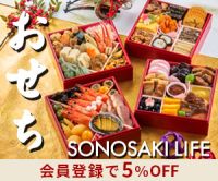 SONOSAKI LIFE（そのさきらいふ）おせちのポイントサイト比較