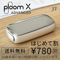 Ploom X ADVANCED（プルームエックスアドバンスド）加熱式たばこのポイントサイト比較