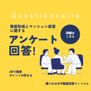 ポイントが一番高い勝つための不動産投資ドットコム（アンケート回答+電話確認）