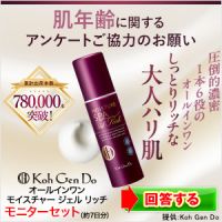 オールインワン モイスチャー ジェル リッチ（Koh Gen Do）500円モニターのポイントサイト比較