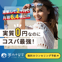 ポイントが一番高い夢カナ留学（契約完了）