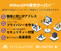 Millen VPN（ミレンVPN）専用サーバーのポイントサイト比較