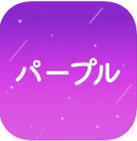 パープル（iOS）のポイントサイト比較