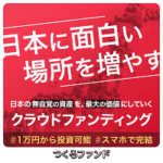 つくるファンド（不動産クラウドファンディング）