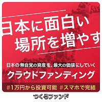 ポイントが一番高いつくるファンド（不動産クラウドファンディング）