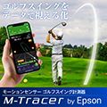 M-Tracer（エムトレーサー）ゴルフスイング計測器のポイントサイト比較