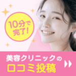 キレイレポ（美容クリニックの口コミ投稿）