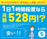 ポイントが一番高いトリスマ0（スマホレンタル）