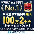 外為どっとコム（取引合計100万通貨以上）のポイントサイト比較