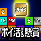 ポイントが一番高いポイ活&懸賞2048（StepUpミッションでスコア30万達成）iOS