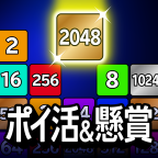 ポイントが一番高いポイ活&懸賞2048（StepUpミッションでスコア30万達成）Android