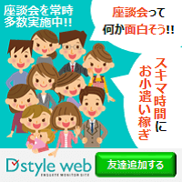 D STYLE WEB（アンケートモニター）LINE友達追加＋本会員登録のポイントサイト比較