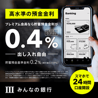 ポイントが一番高いみんなの銀行（iOS）