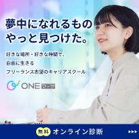 ONEマーケ（フリーランス志望のキャリアスクール）のポイントサイト比較