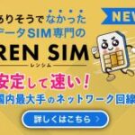 REN SIM（レンシム）レンタルSIM