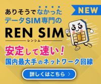 REN SIM（レンシム）レンタルSIMのポイントサイト比較