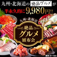 九州・北海道 絶品グルメ頒布会（9,980円定期）のポイントサイト比較