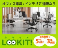 ポイントが一番高いLOOKIT（ルキット）インテリア・オフィス家具