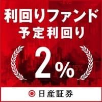 日産証券の利回りファンド（融資型クラウドファンディング）1,000万円の投資