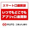 ポイントが一番高い三菱ＵＦＪ銀行（「スマート口座開設」アプリ経由で口座開設）Android