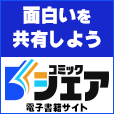 コミックシェア（3,300円コース）のポイントサイト比較