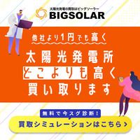 BIGSOLAR（ビッグソーラー）投資用太陽光発電所の売却相談のポイントサイト比較