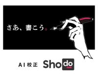 Shodo（ショドー）AI校正・執筆クラウドのポイントサイト比較