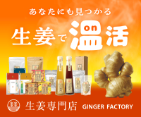 GINGER FACTORY（ジンジャーファクトリー）生姜専門店のポイントサイト比較