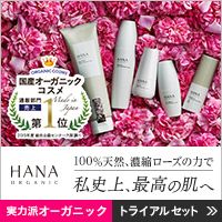 HANAオーガニック（HANAorganic）7日間トライアルセットのポイントサイト比較