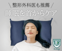 Dr.エルゴ（ストレートネック専用枕）のポイントサイト比較