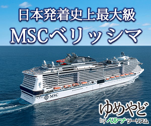 豪華客船「MSCベリッシマ」のポイントサイト比較