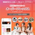 オーバーフレックス（韓国おすすめ店割引チケット販売）のポイントサイト比較