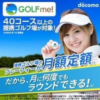 GOLF me！（ドコモのゴルフラウンドサブスク）のポイントサイト比較