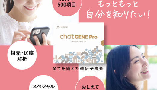 chatGENE Pro（チャットジーンプロ）遺伝子検査キットのポイントサイト比較