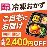 ワタミの宅食ダイレクトのポイントサイト比較