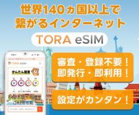 TORA eSIM（海外向けeSIM）のポイントサイト比較