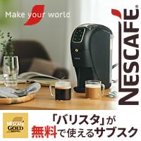 ネスカフェ バリスタが無料で使えるサブスク（ネスレ）のポイントサイト比較