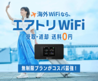 エアトリWi-Fi（海外WiFiレンタル）のポイントサイト比較