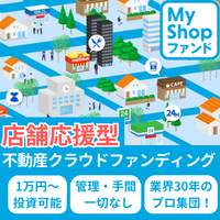 ポイントが一番高いMy Shop ファンド（不動産クラウドファンディング）LINE登録