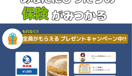 保険の無料相談「ガーデン」学資保険のポイントサイト比較