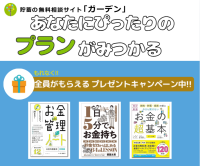 保険の無料相談「ガーデン」貯蓄年金のポイントサイト比較