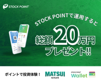 StockPoint Wallet（iOS）のポイントサイト比較