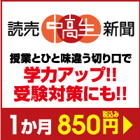 ポイントが一番高い読売中高生新聞