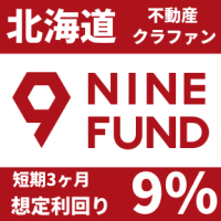 NINE FUND（不動産クラウドファンディング）のポイントサイト比較