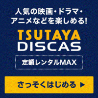 ツタヤディスカス（TSUTAYA DISCAS）定額レンタルMAXのポイントサイト比較