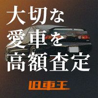 旧車王（旧車買取専門）売却成約のポイントサイト比較