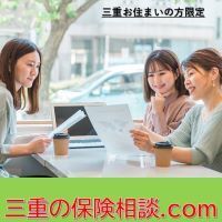 ポイントが一番高い三重の保険相談.com