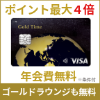 Gold Time（ジャックス）のポイントサイト比較