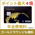 ポイントが一番高いGold Time（ジャックス）