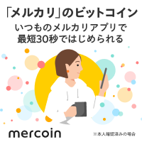 メルカリ（mercoin（メルコイン））iOSのポイントサイト比較